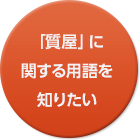 「質屋」に関する用語を知りたい