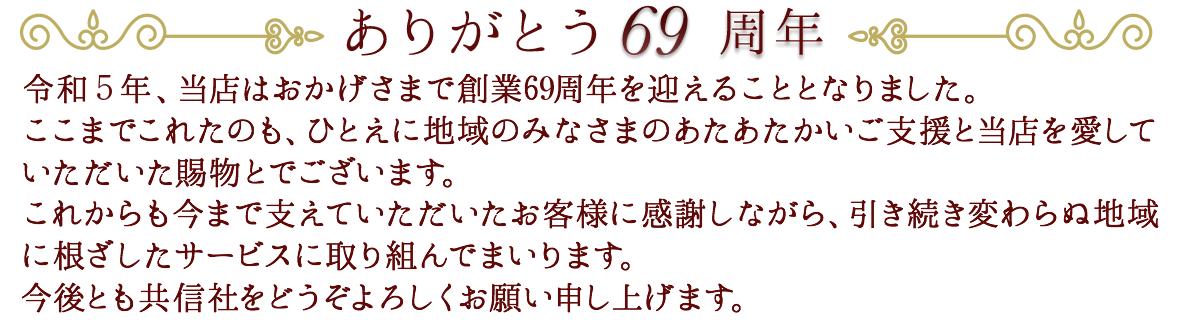 おかげさまで創業69周年