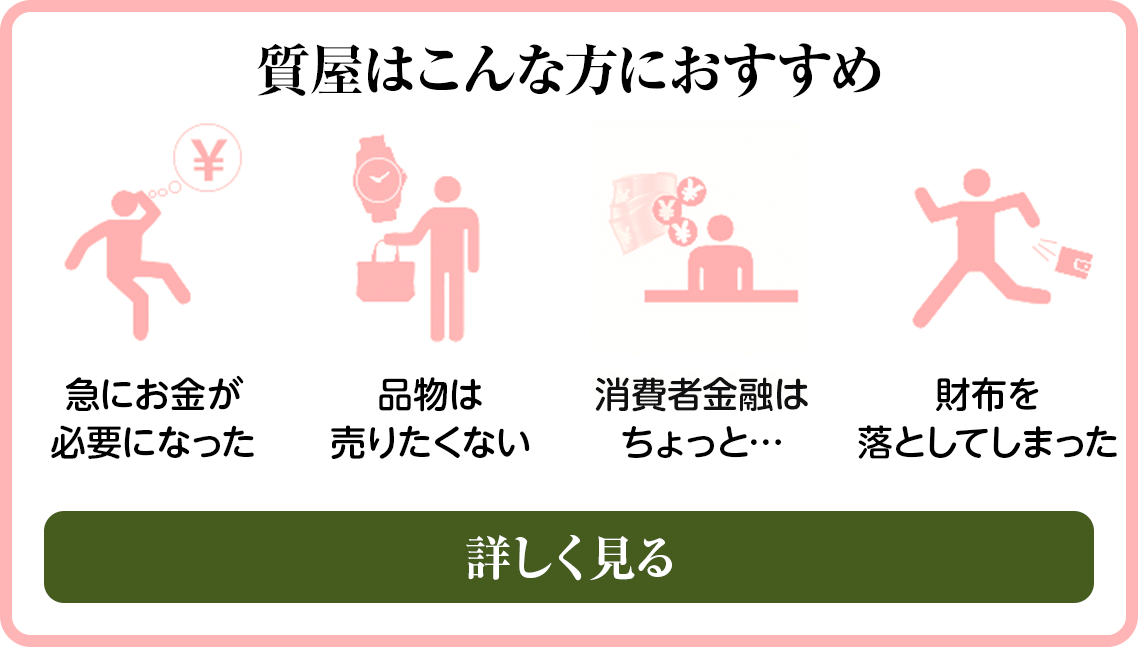 質屋はこんな方におすすめです