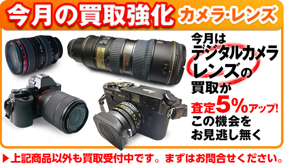 買取強化：デジタルカメラ・レンズ