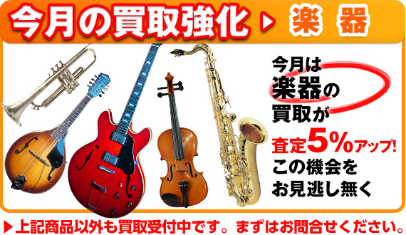 買取強化：楽器