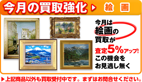 買取強化：絵画