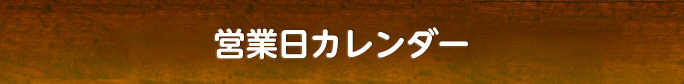 営業日カレンダー