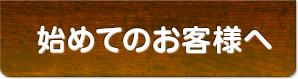 質屋の利用が始めてのお客様へ