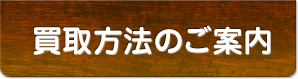 買取方法のご案内