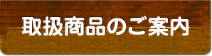 取扱商品のご案内