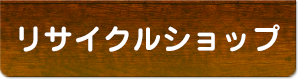 リサイクルショップ