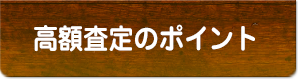 高額査定のポイント