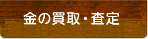 金買取・査定
