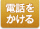 共信社に電話をかける